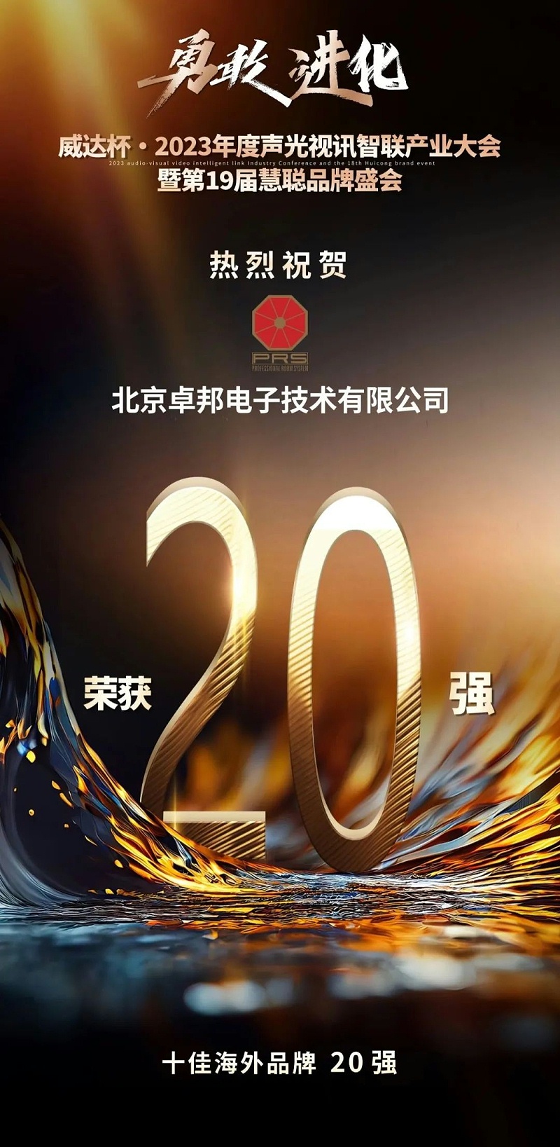 重磅揭曉！ZOBO卓邦旗下PRS品牌晉級2023聲光視訊行業(yè)20強品牌