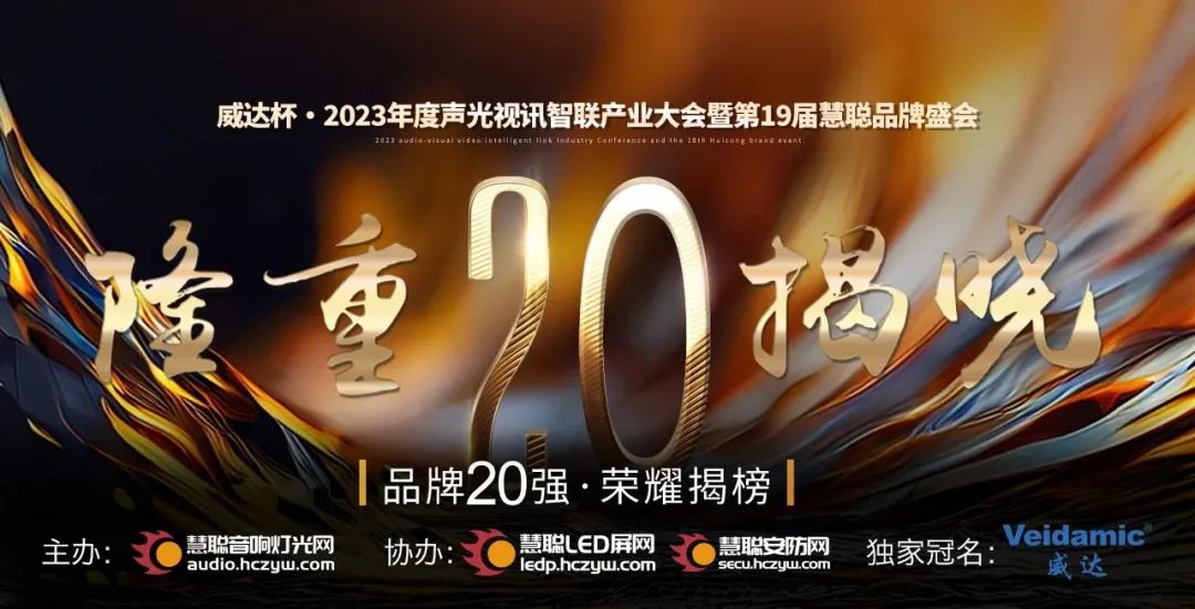 重磅揭曉！ZOBO卓邦旗下PRS品牌晉級2023聲光視訊行業(yè)20強(qiáng)品牌