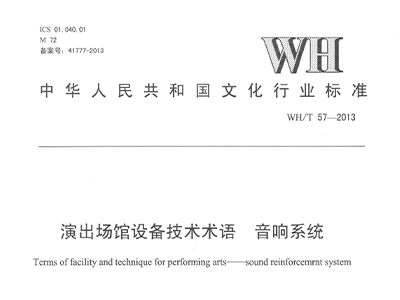 演出場(chǎng)館設(shè)備技術(shù)術(shù)語(yǔ) 音響系統(tǒng)WH/T 57-2013