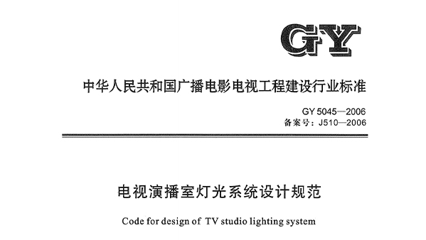 電視演播室燈光系統(tǒng)設計規(guī)范GY5045—2006