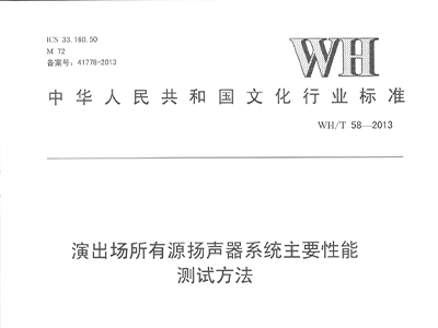 演出場(chǎng)所有源揚(yáng)聲器系統(tǒng)主要性能測(cè)試方法WH/T58—2013