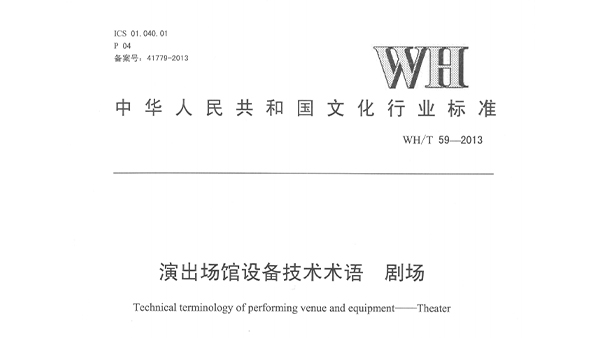 演出場館設(shè)備技術(shù)術(shù)語劇場WH/T59—2013