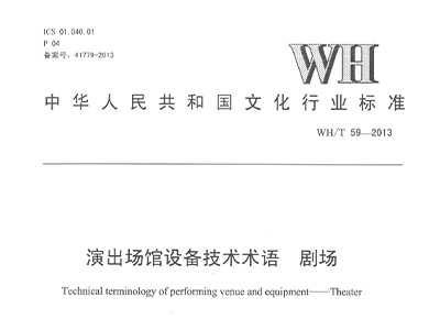 演出場(chǎng)館設(shè)備技術(shù)術(shù)語(yǔ)劇場(chǎng)WH/T59—2013