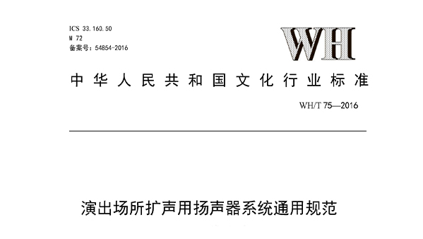 演出場所擴(kuò)聲用揚(yáng)聲器系統(tǒng)通用規(guī)范WHT 75—2016