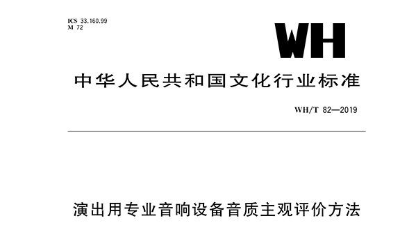 演出用音響設(shè)備音質(zhì)主觀評價(jià)方法WH/T 82—2019
