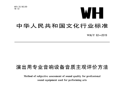 演出用音響設(shè)備音質(zhì)主觀評(píng)價(jià)方法WH/T 82—2019