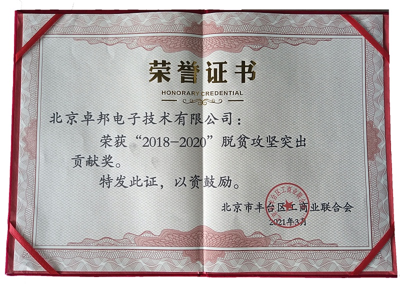 ZOBO卓邦榮獲“2018-2020”脫貧攻堅(jiān)突出貢獻(xiàn)獎(jiǎng)，脫貧攻堅(jiān)、北京市豐臺(tái)區(qū)工商聯(lián)、萬(wàn)企幫萬(wàn)村