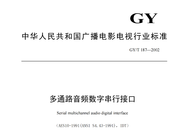 多通路音頻數(shù)字串行接口，GY/T 187—2002，多通路音頻數(shù)字接收端，演播室數(shù)字音頻信號(hào)接口，GY/T 158-2000演播室數(shù)字音頻信號(hào)接口