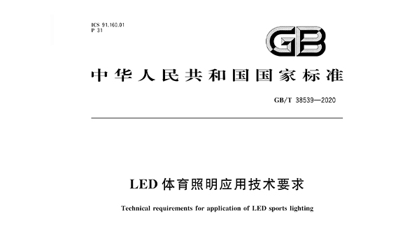 LED體育照明應用技術要求GBT 38539-2020