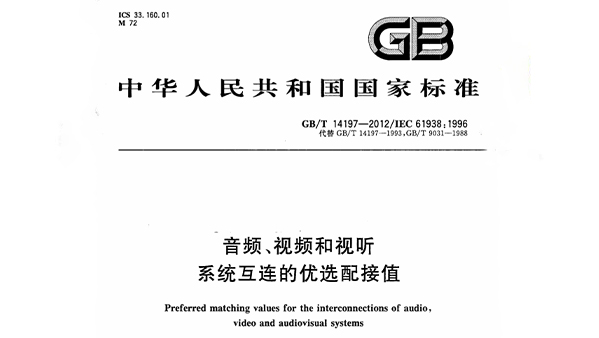 音頻、視頻和視聽系統(tǒng)互連的優(yōu)選配接值 GB/T 14197-2012