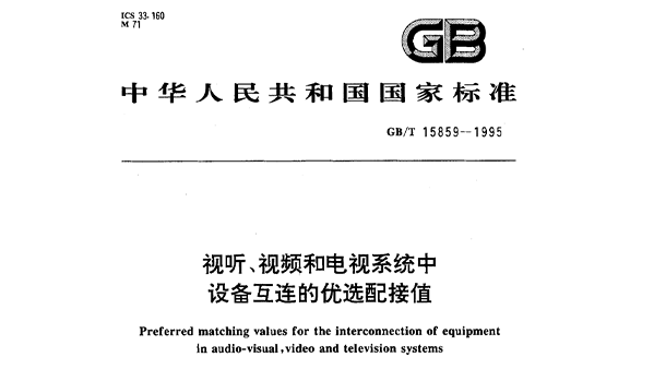 視聽、視頻和電視系統(tǒng)中設(shè)備互連的優(yōu)選配接值GB/T 15859-1995