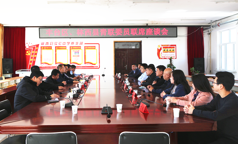 豐臺共青團、豐臺青聯(lián)一行赴內(nèi)蒙古林西縣開展對口幫扶工作