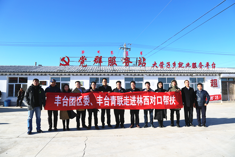 豐臺共青團、豐臺青聯(lián)一行赴內(nèi)蒙古林西縣開展對口幫扶工作