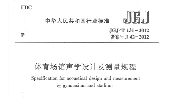 體育場館聲學設計及測量規(guī)程JGJ/T 131-2012 備案號J 42-2012