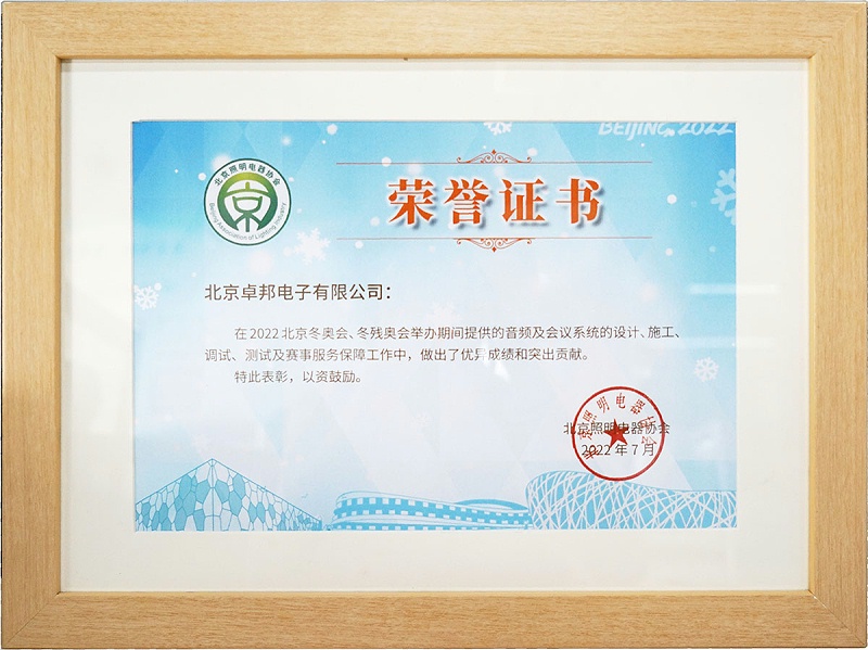 ZOBO卓邦榮獲北京照明電器協(xié)會 “北京、冬殘奧會保障工作突出貢獻(xiàn)”表彰