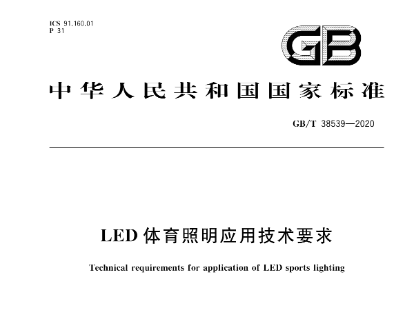 LED體育照明應用技術(shù)要求GBT 38539-2020