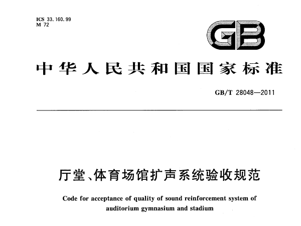 廳堂、體育場館擴聲系統(tǒng)驗收規(guī)范GB/T 28048-2011