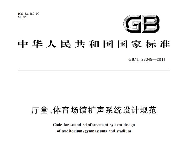 廳堂、體育場館擴聲系統(tǒng)設計規(guī)范GB/T 28049-2011