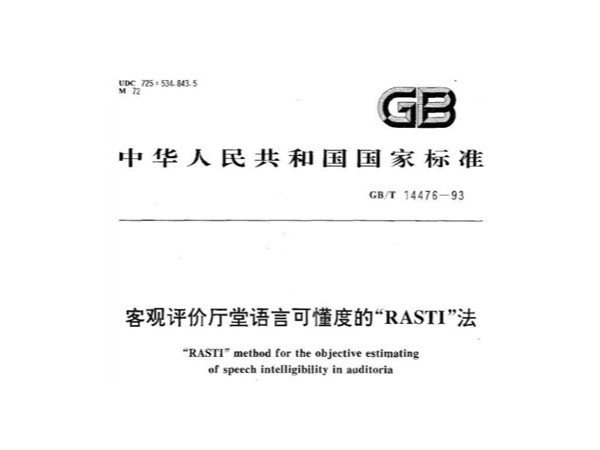 客觀評(píng)價(jià)廳堂語(yǔ)言可懂度的RASTI法GB/T 14476-1993