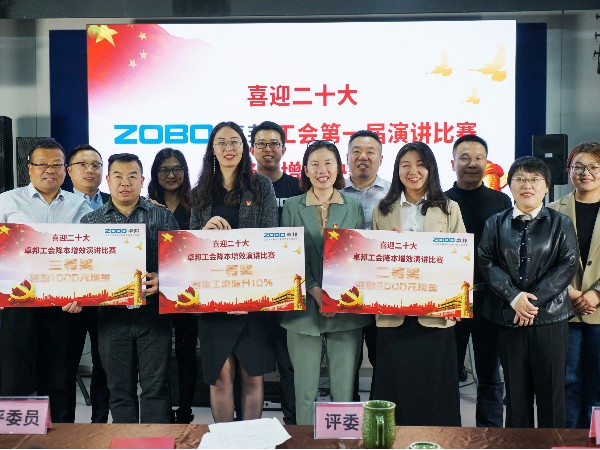 黨的二召開在即，ZOBO卓邦 全體員工充滿期待，大家表示要萬眾一心、團結(jié)奮進(jìn)。2022年10月12-14日，卓邦工會組織開展“喜迎二，ZOBO卓邦工會降本增效”演講比賽，以實際行動迎接黨的二勝利召開。ZOBO卓邦始終秉承“幫客戶、幫員工、幫社會”的邦文化理念，致力于打造學(xué)習(xí)型團隊，提升員工綜合能力。此次舉辦“降本增效演講比賽”