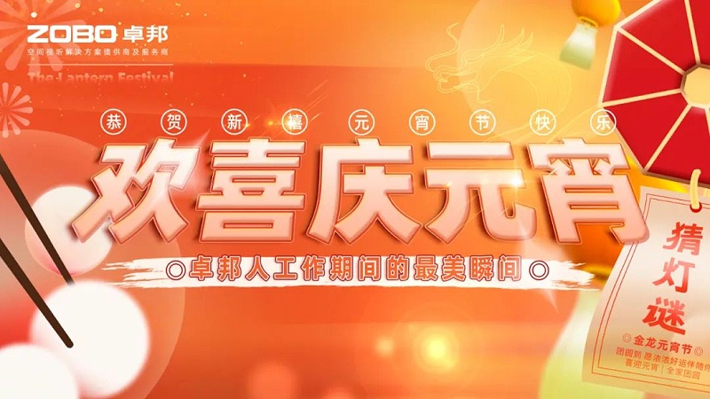 1歡喜慶元宵，記錄最美卓邦人丨ZOBO卓邦工會元宵節(jié)活動一覽