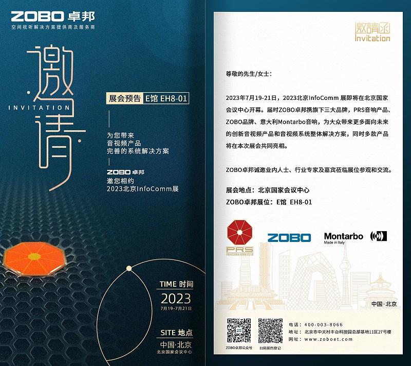 展會(huì)預(yù)告丨ZOBO卓邦誠(chéng)邀您 共赴2023北京InfoComm展！