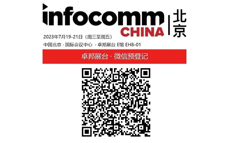 3展會(huì)預(yù)告丨ZOBO卓邦誠(chéng)邀您 共赴2023北京InfoComm展！