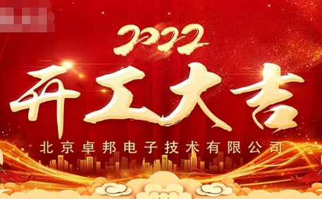 ZOBO卓邦開工大吉，新的一年讓我們一起虎力全開!