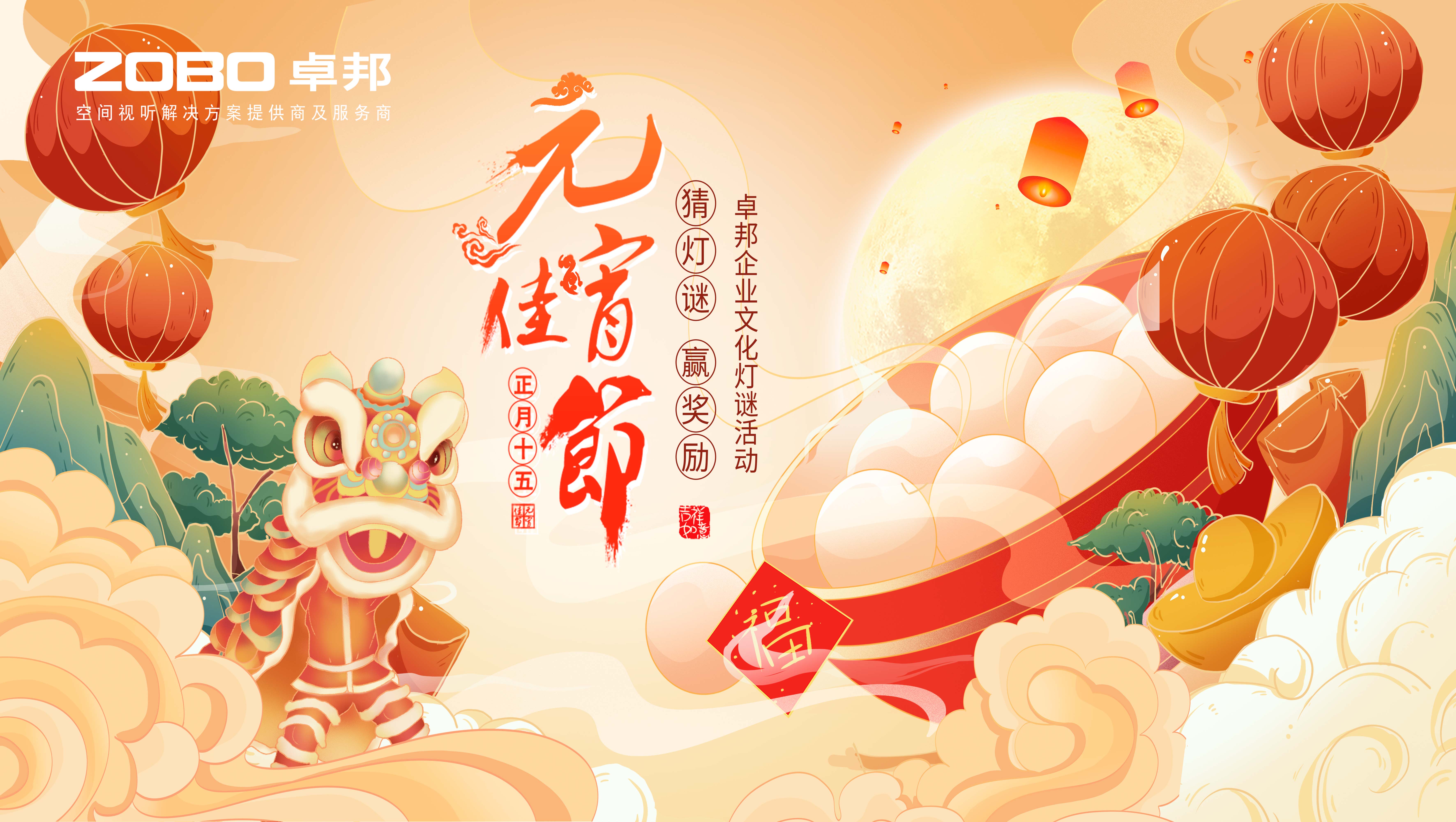 元?dú)庖皇迹T事成圓丨ZOBO卓邦元宵節(jié)活動(dòng)一覽