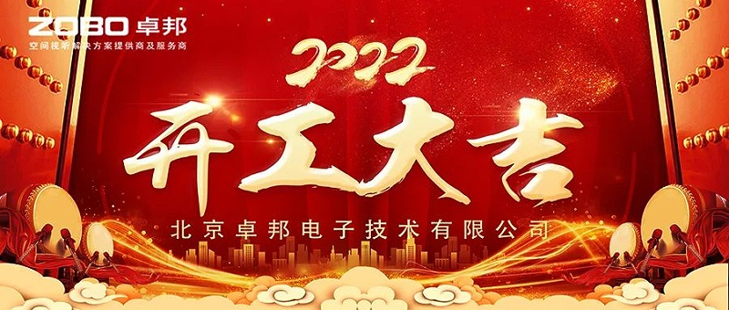 ZOBO卓邦開工大吉，新的一年讓我們一起虎力全開!