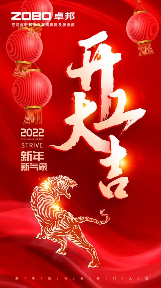 ZOBO卓邦開工大吉，新的一年讓我們一起虎力全開!