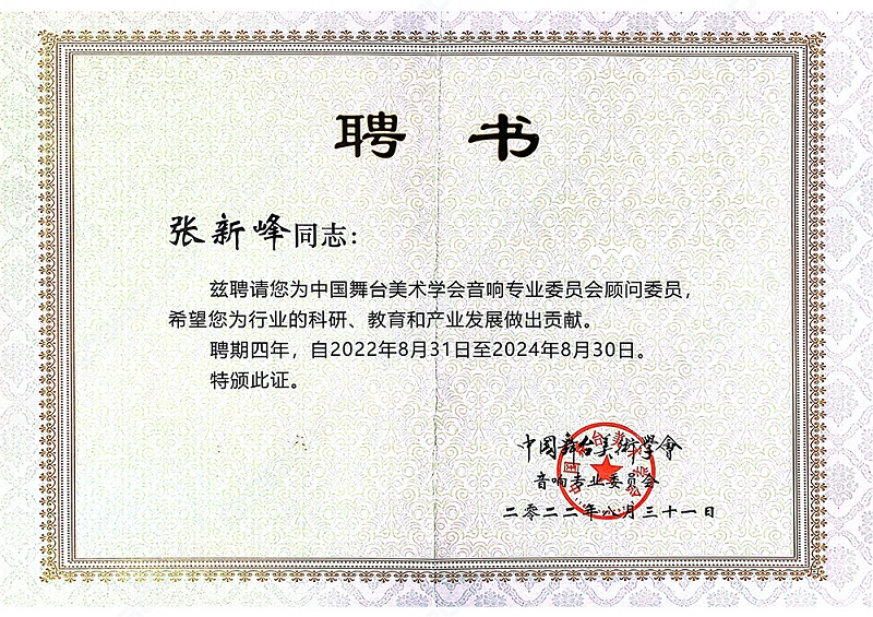 祝賀！ZOBO卓邦董事長張新峰聘請為中國舞臺美術(shù)學(xué)會音響委員會顧問委員