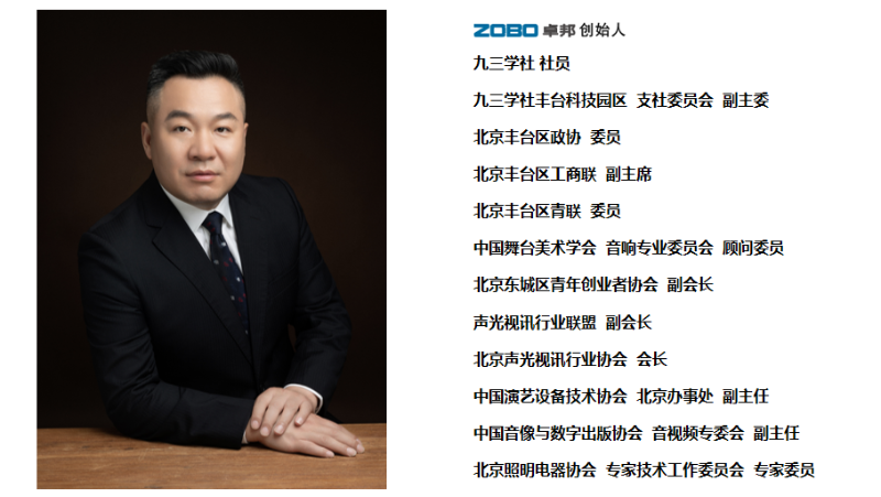 祝賀！ZOBO卓邦董事長張新峰聘請為中國舞臺美術(shù)學會音響委員會顧問委員