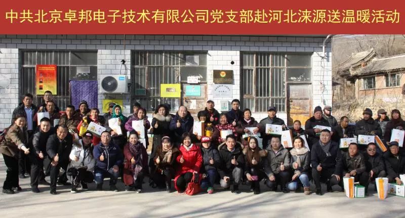 11愛照淶源，ZOBO卓邦黨支部寒冬送暖扶貧活動