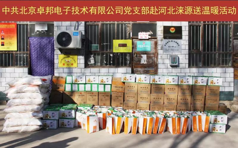4愛照淶源，ZOBO卓邦黨支部寒冬送暖扶貧活動