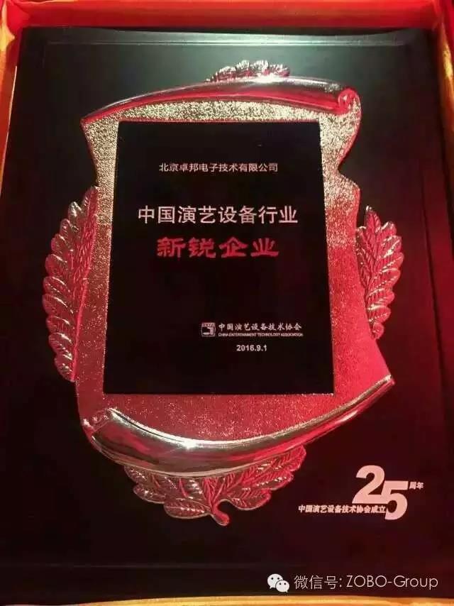 中國(guó)演藝設(shè)備協(xié)會(huì)慶祝25歲生日，還辦了個(gè)奧斯卡，ZOBO卓邦獲獎(jiǎng)啦
