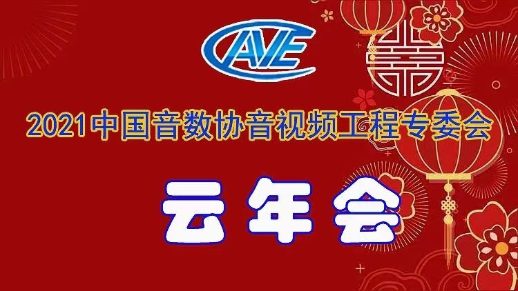 新聞|ZOBO卓邦圓滿(mǎn)承辦中國(guó)音像與數(shù)字出版協(xié)會(huì)音視頻工程專(zhuān)委會(huì)年會(huì)