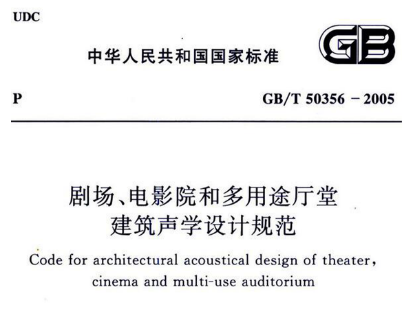 劇場、電影院和多用途廳堂建筑聲學(xué)設(shè)計(jì)規(guī)范GB/T 50356-2005