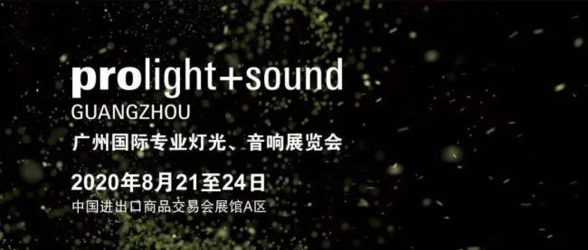 2020廣州燈光、音響展覽會(huì)開展